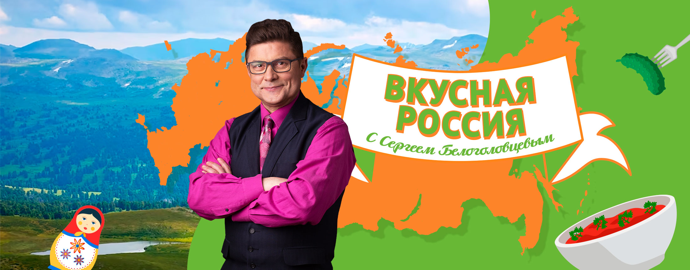 Вкусная Россия с Сергеем Белоголовцевым