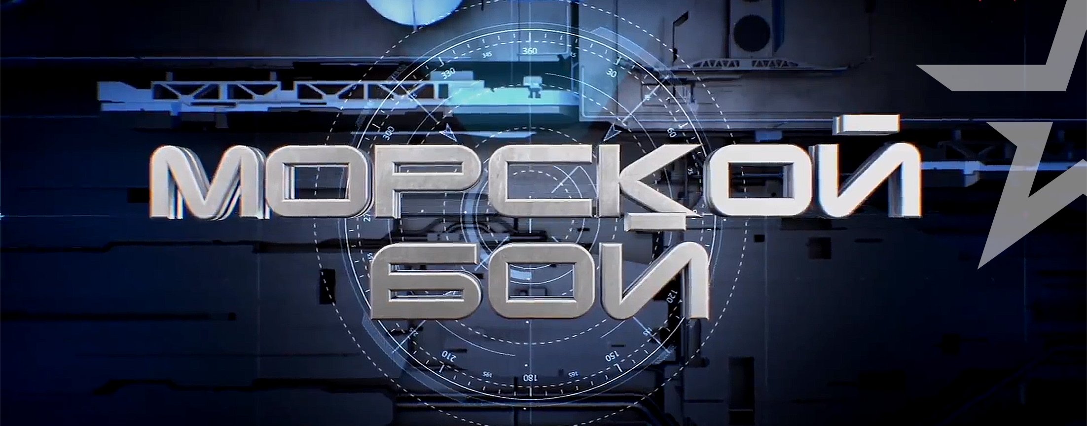 Морской бой