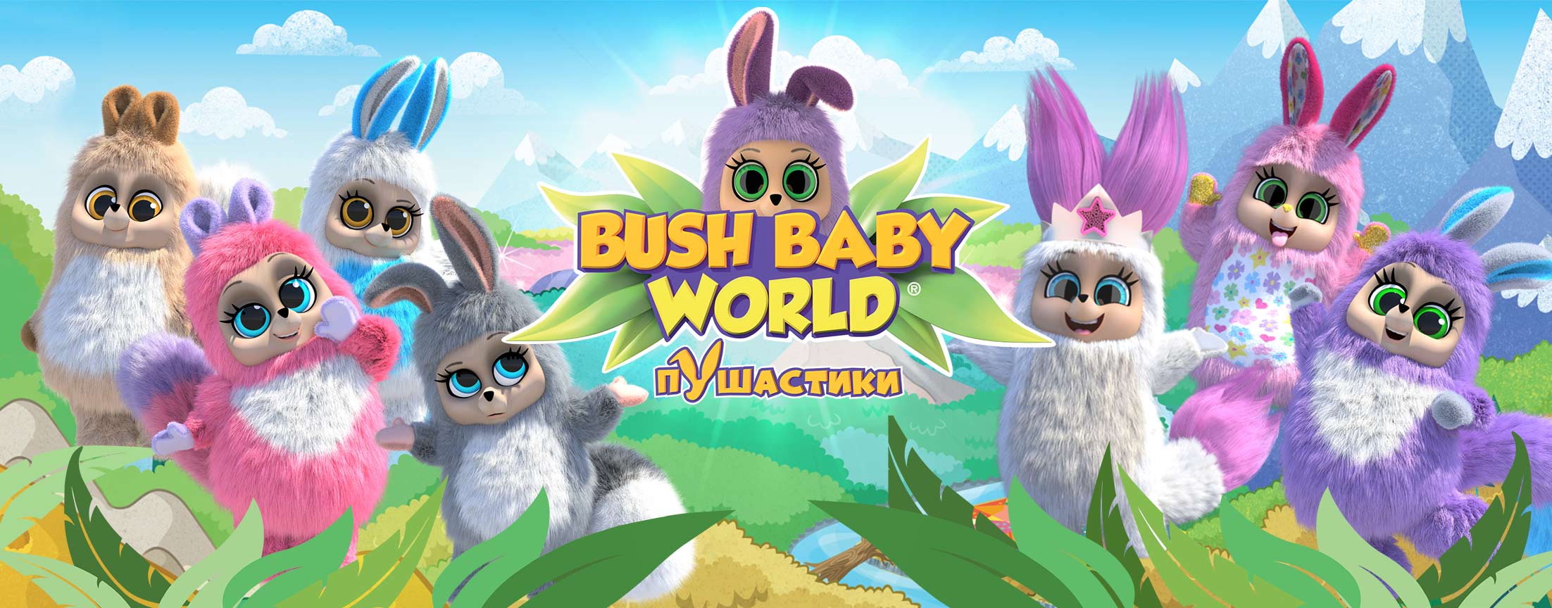 Пушастики / Bush Baby World