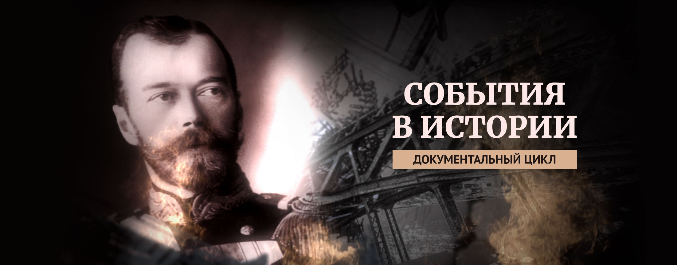 События в истории