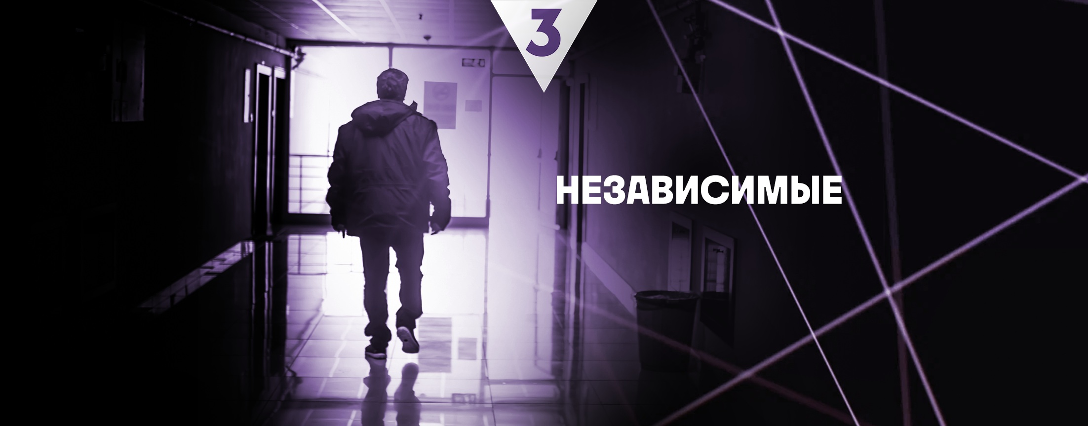 Независимые