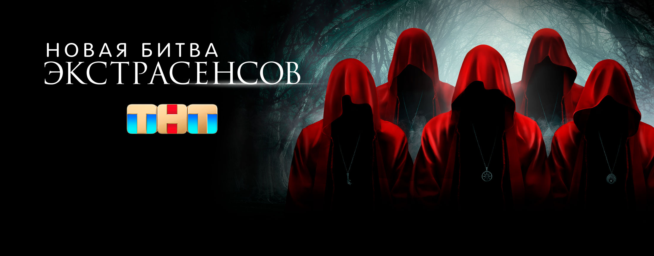 Новая битва экстрасенсов (2024)