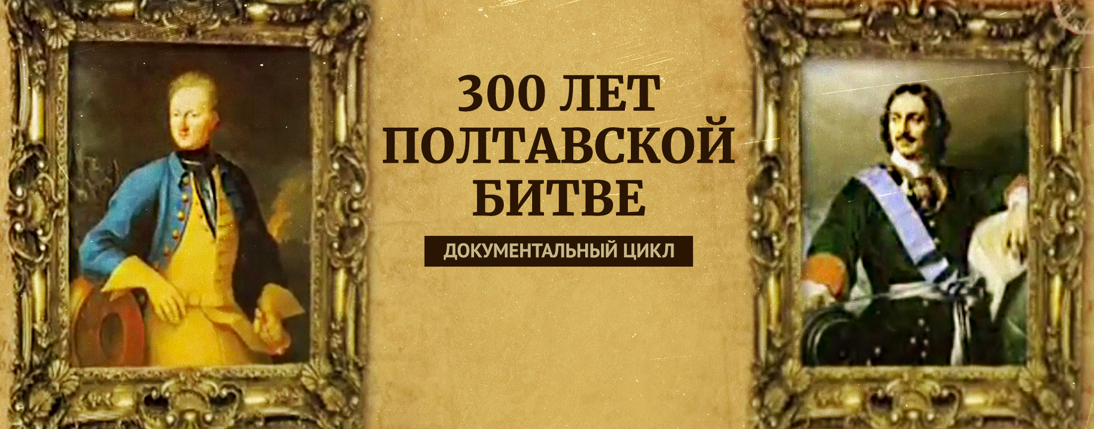 300 лет Полтавской битве