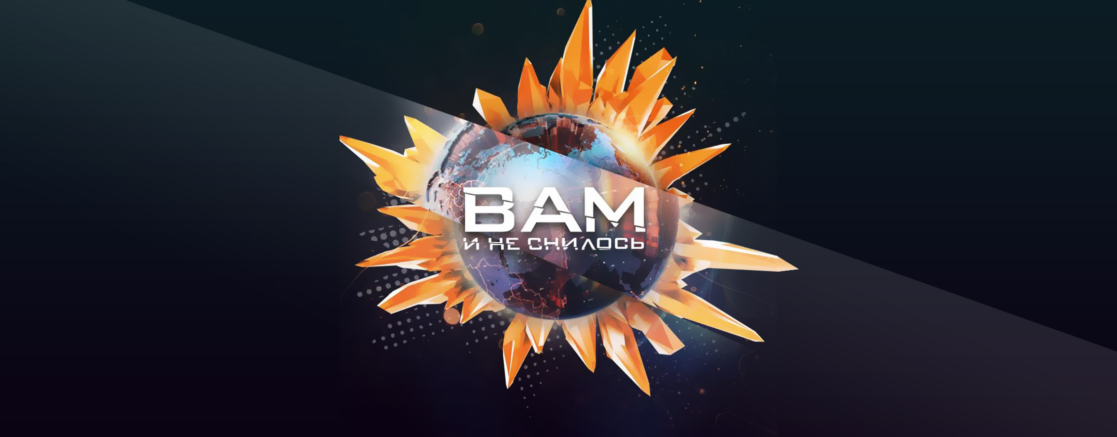 Вам и не снилось!