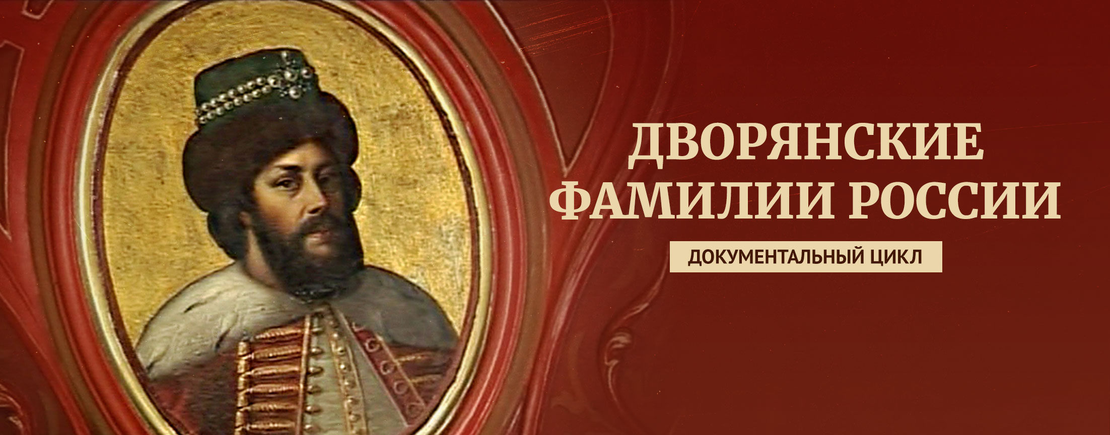 Дворянские фамилии России