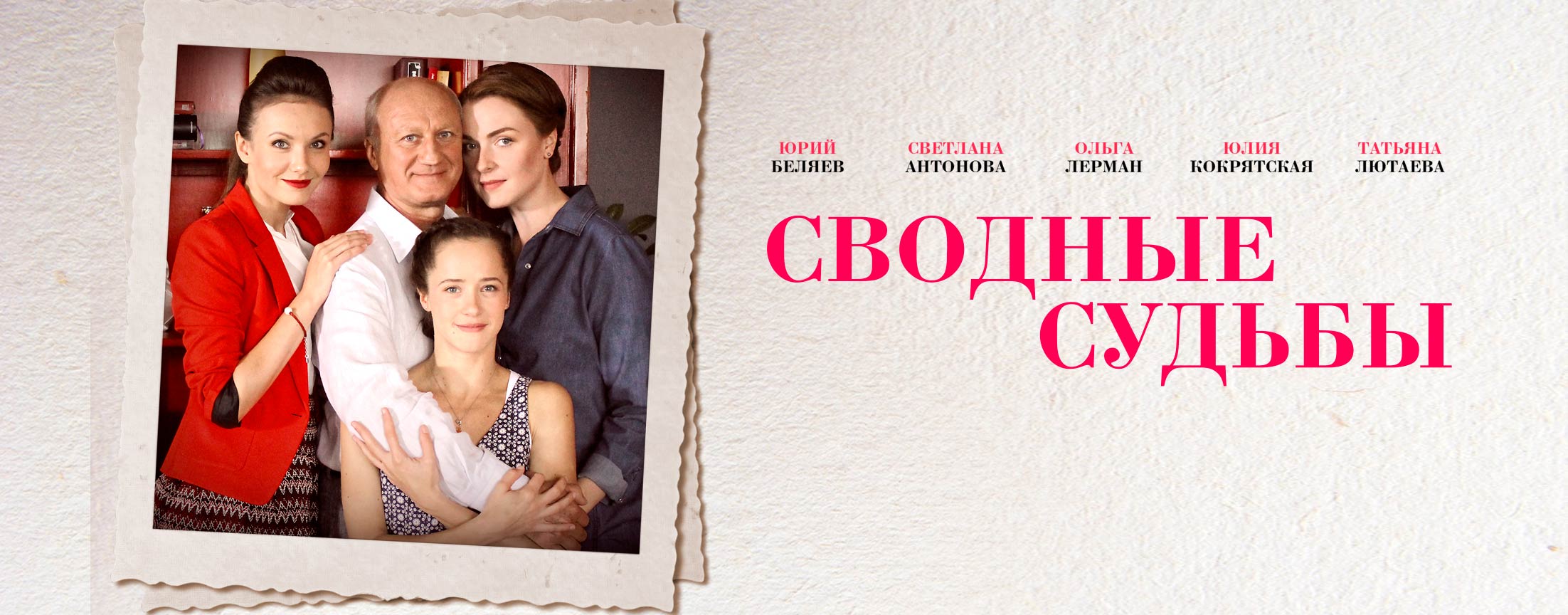 Сводные судьбы