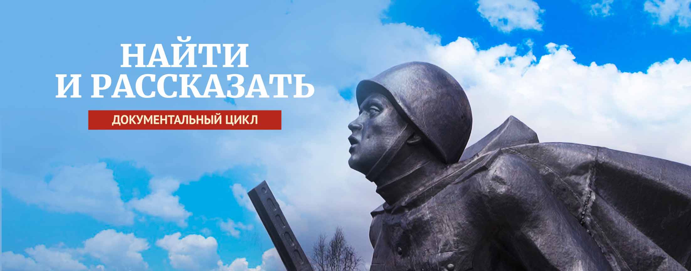 Найти и рассказать