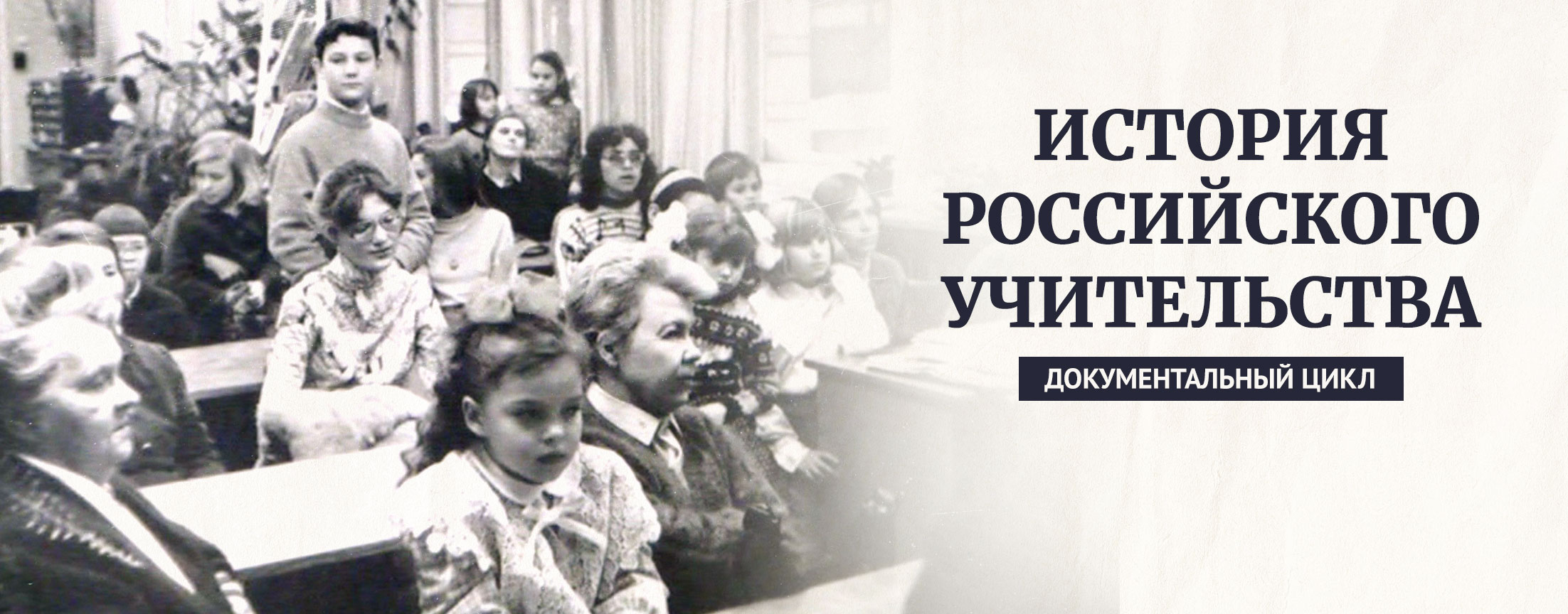 История Российского учительства