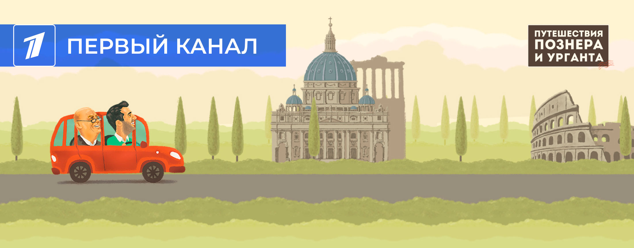 Путешествия Познера и Урганта