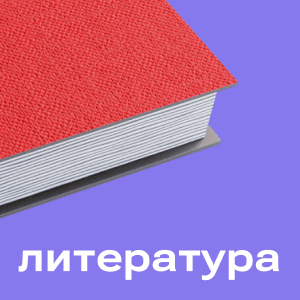 Литература