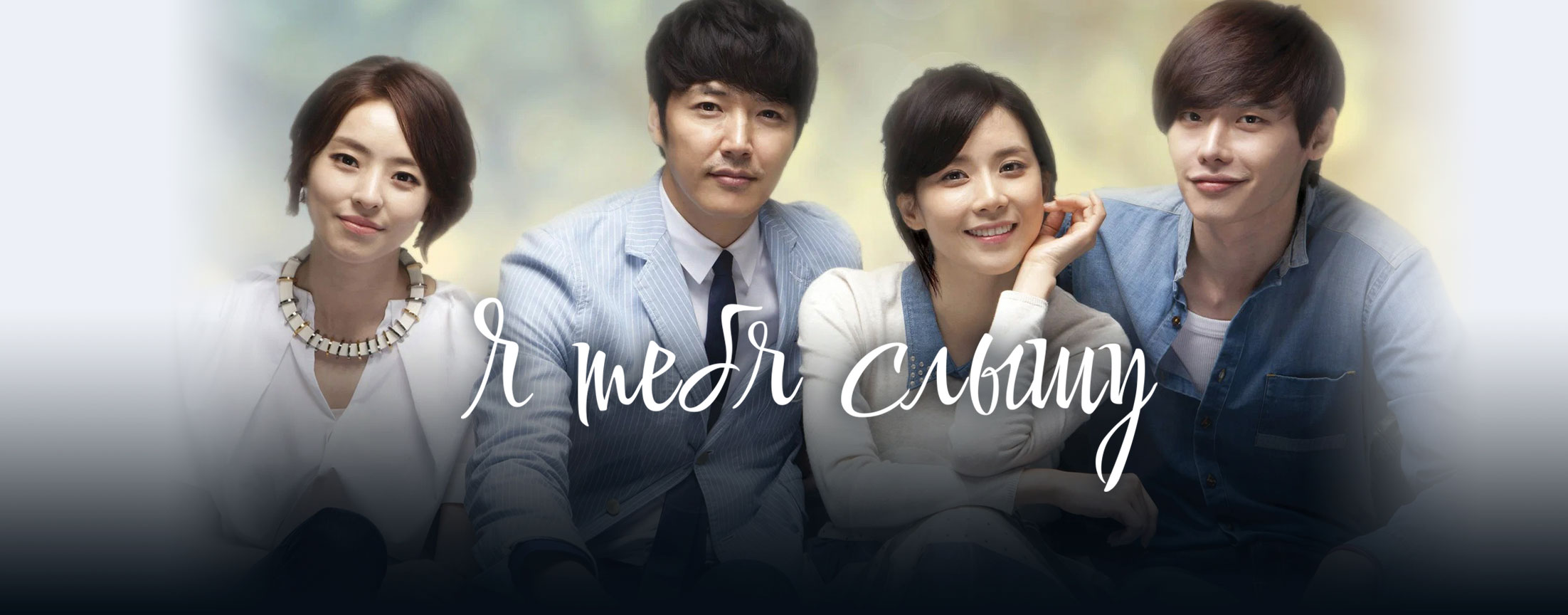 Я тебя слышу / I hear your voice