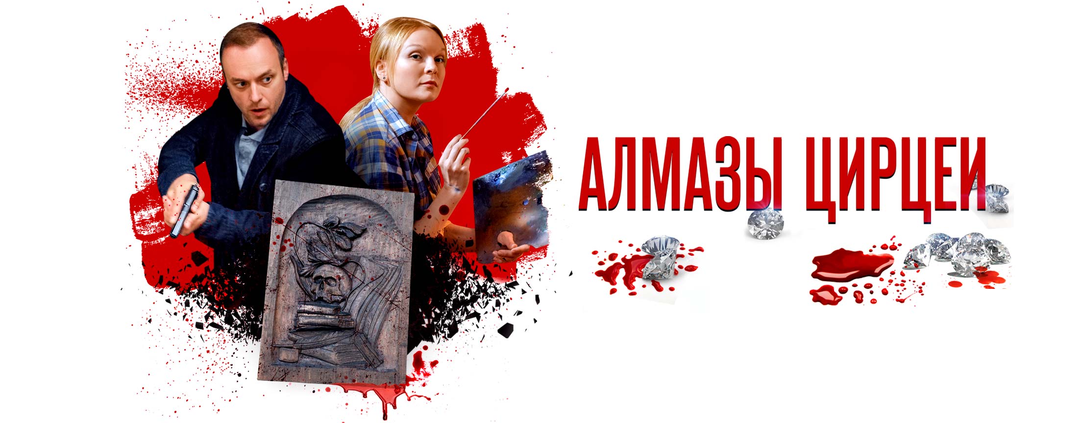 Алмазы Цирцеи