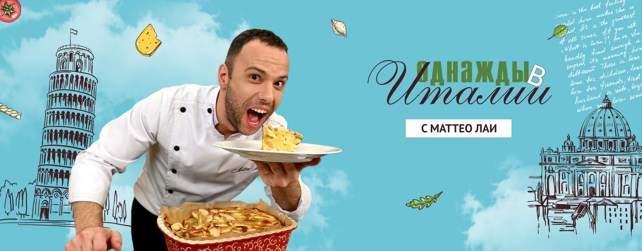 Однажды в Италии