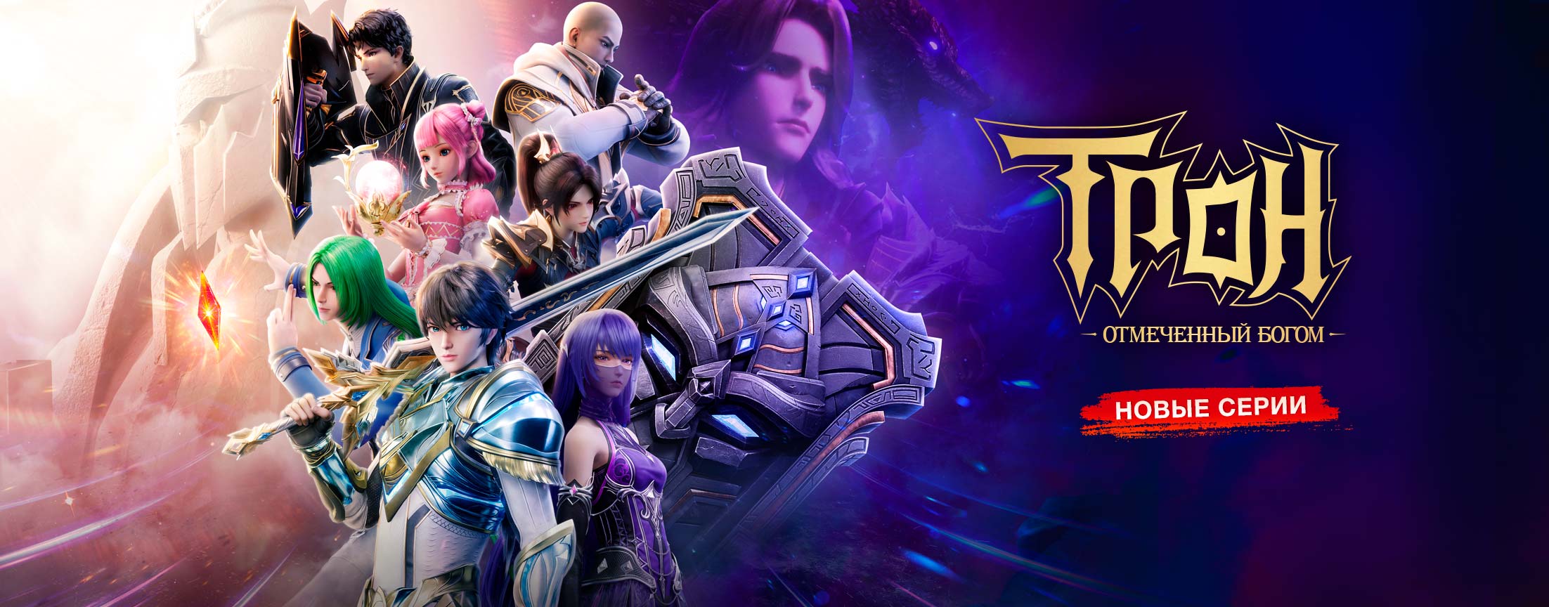 Трон, отмеченный Богом / Shen Yin Wang Zuo / Sealed Divine Throne