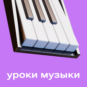 Уроки музыки