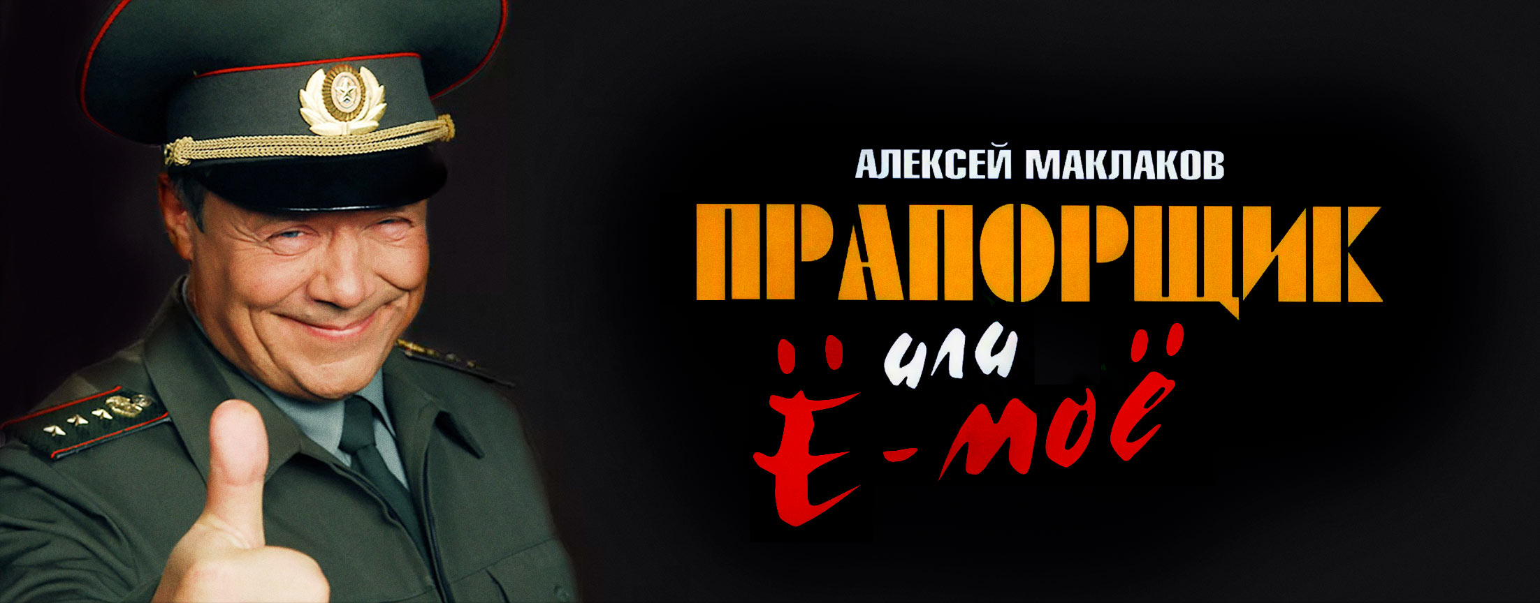 Прапорщик Шматко, или Ё-моё