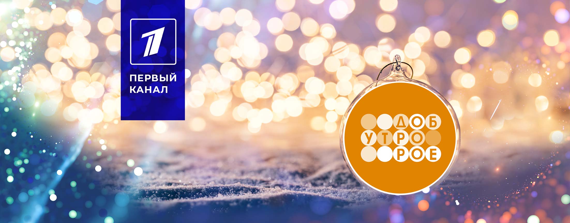 Доброе утро