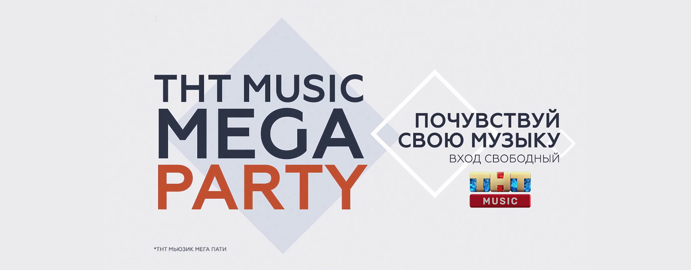 ТНТ MUSIC MEGA PARTY