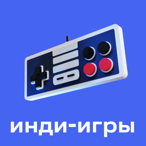 Инди-игры