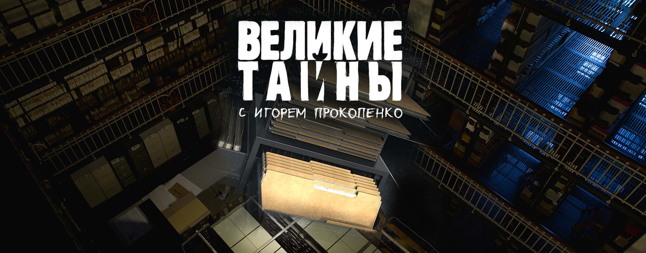 Великие тайны