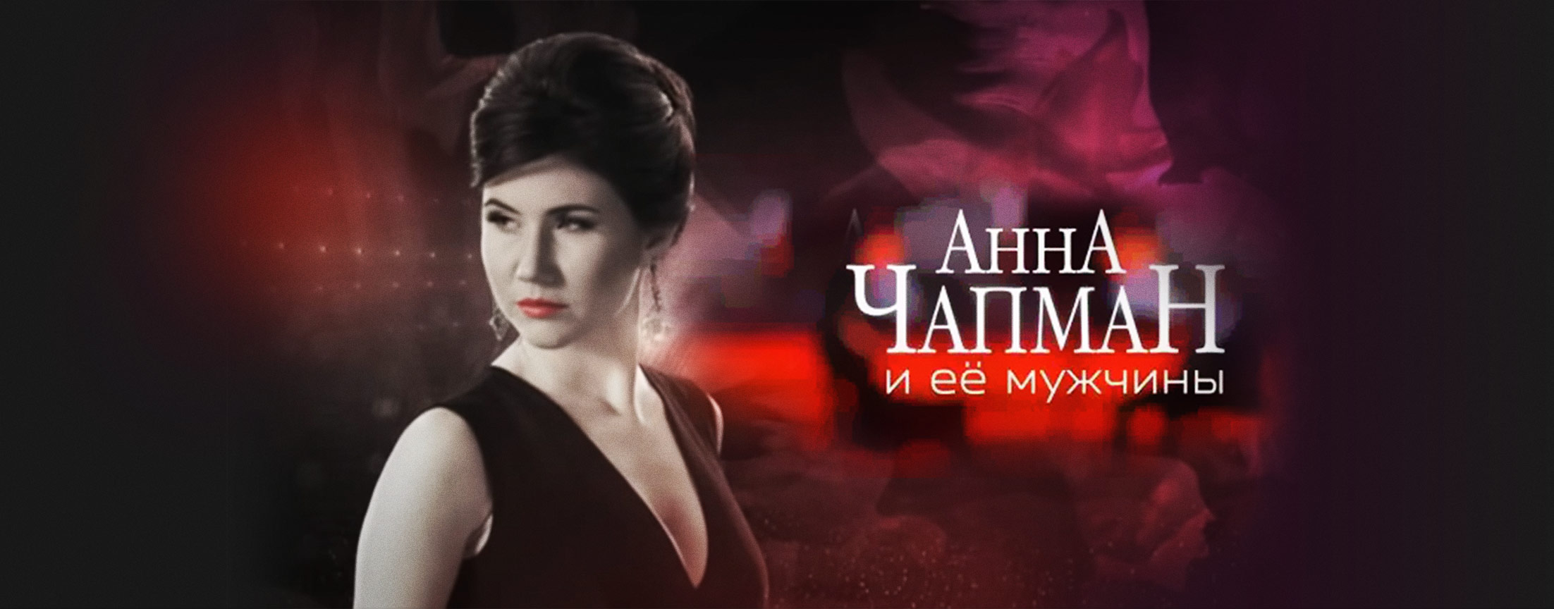 Анна Чапман и ее мужчины