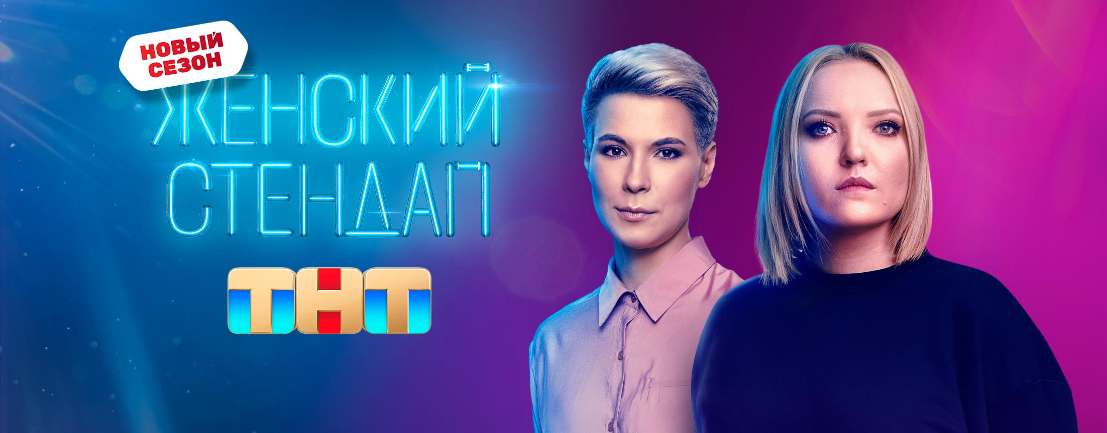 Женский Стендап