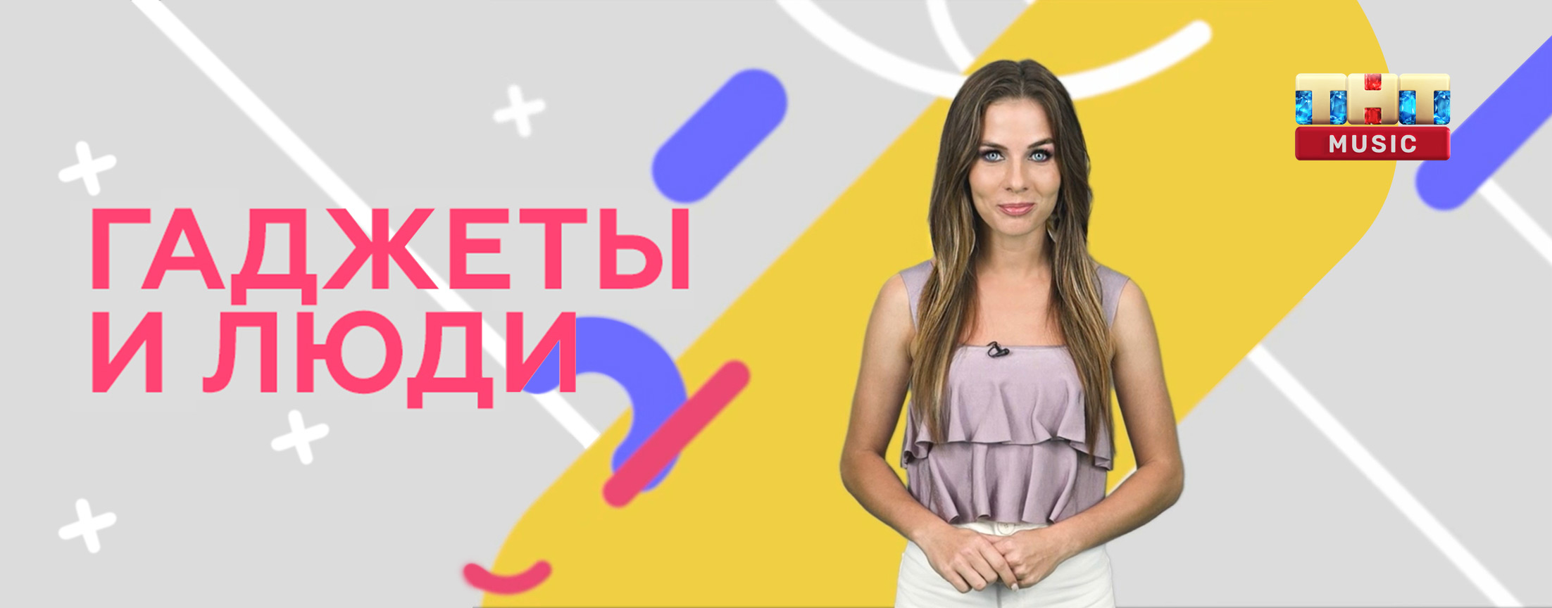 Гаджеты и Люди