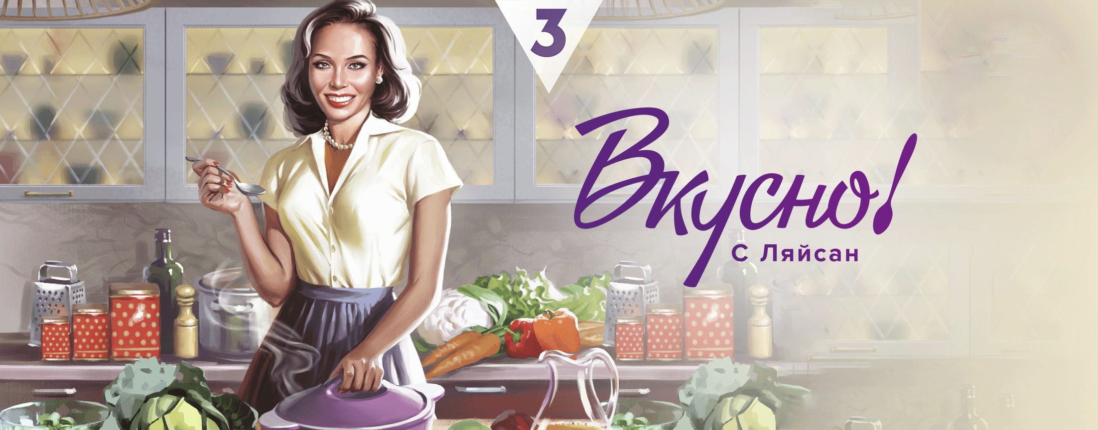 Вкусно с Ляйсан