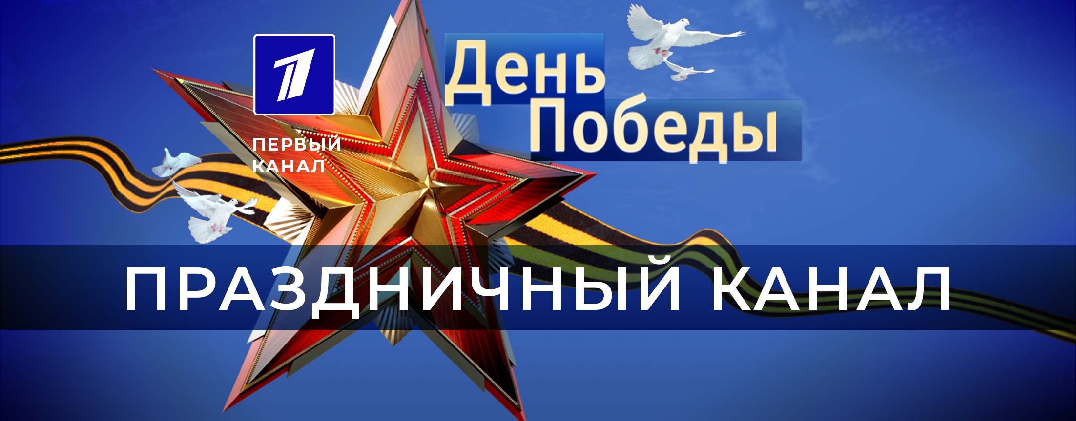 День Победы. Праздничный канал
