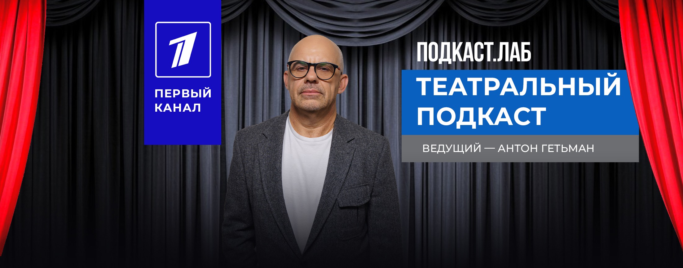 Театральный подкаст