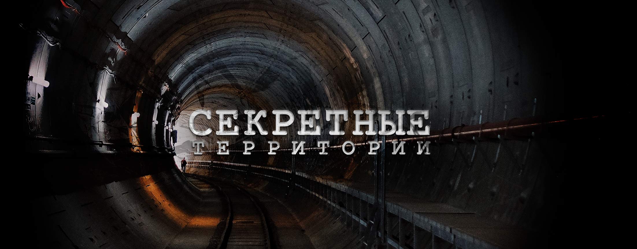 Секретные территории