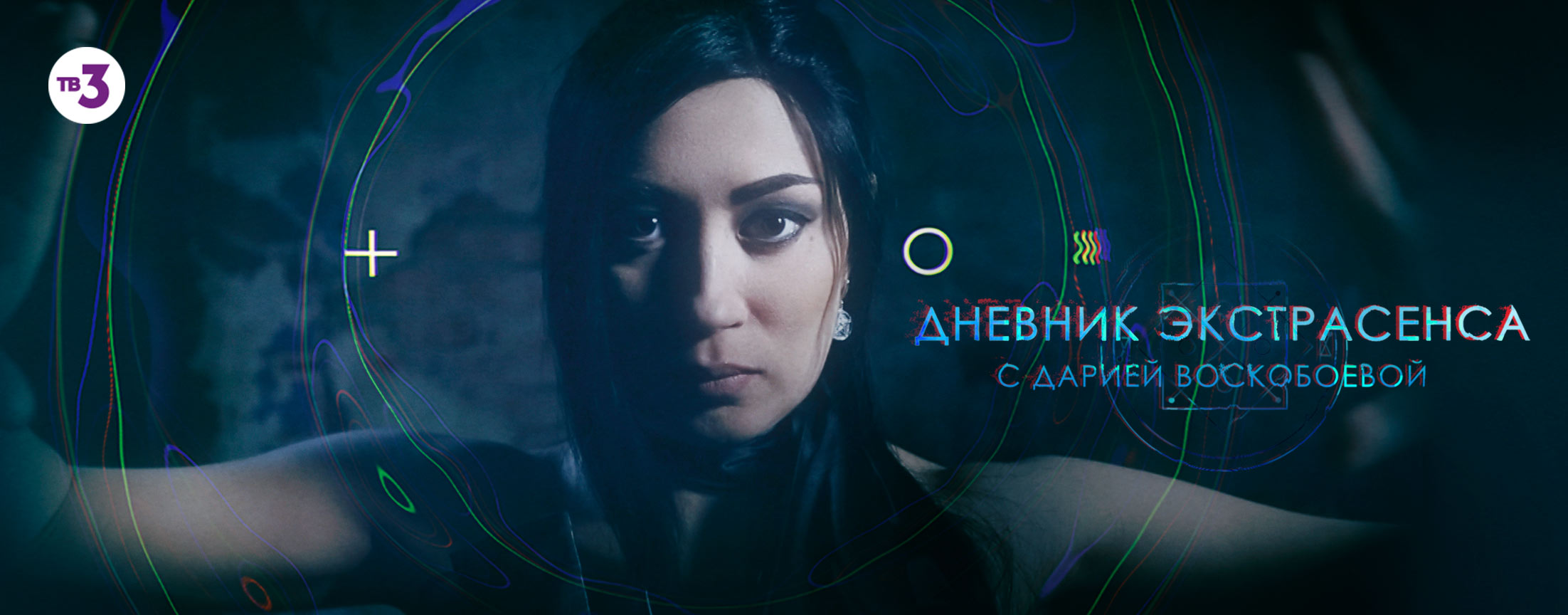 Дневник экстрасенса. Дария Воскобоева