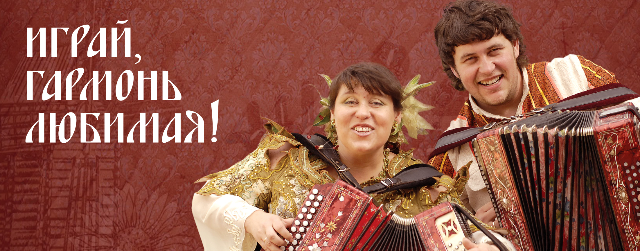 Играй, гармонь любимая!