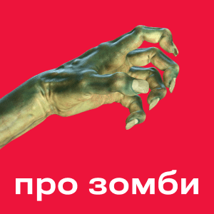 Игры про зомби
