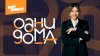Пятница_Одни дома_промобаннер