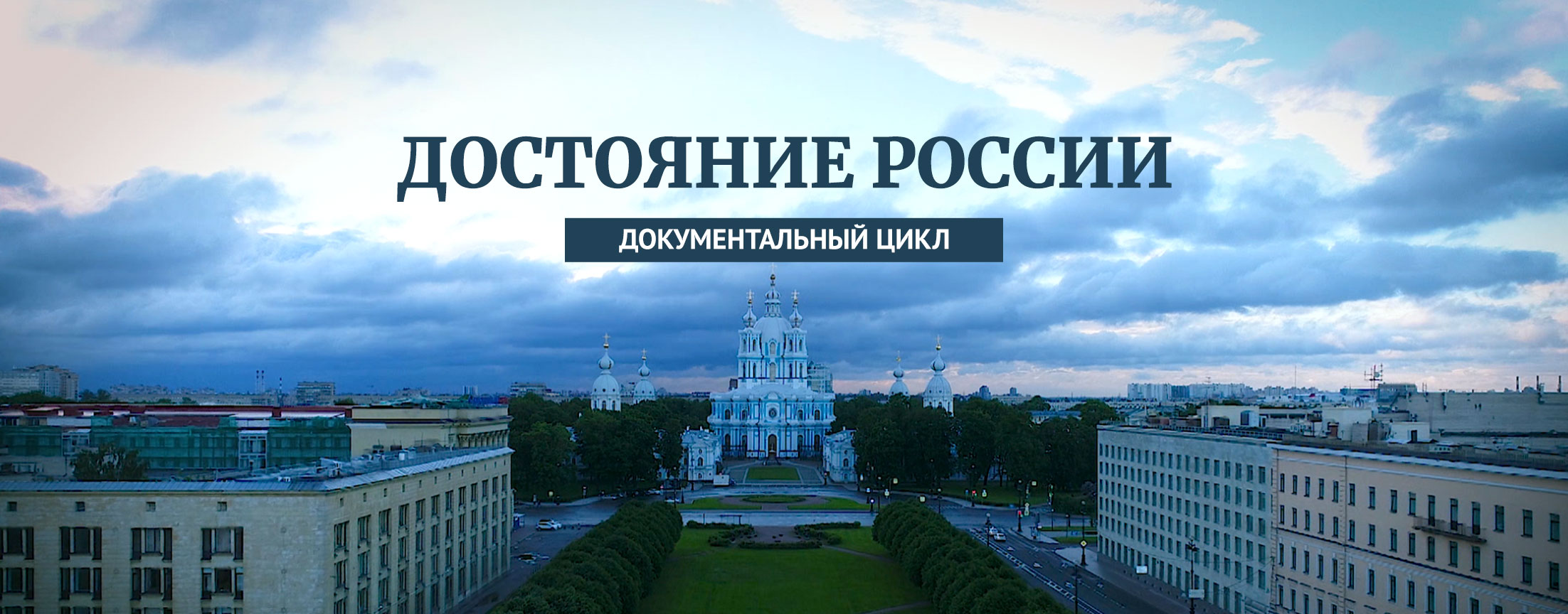 Достояние России