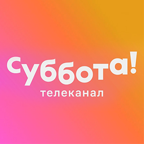 Суббота!