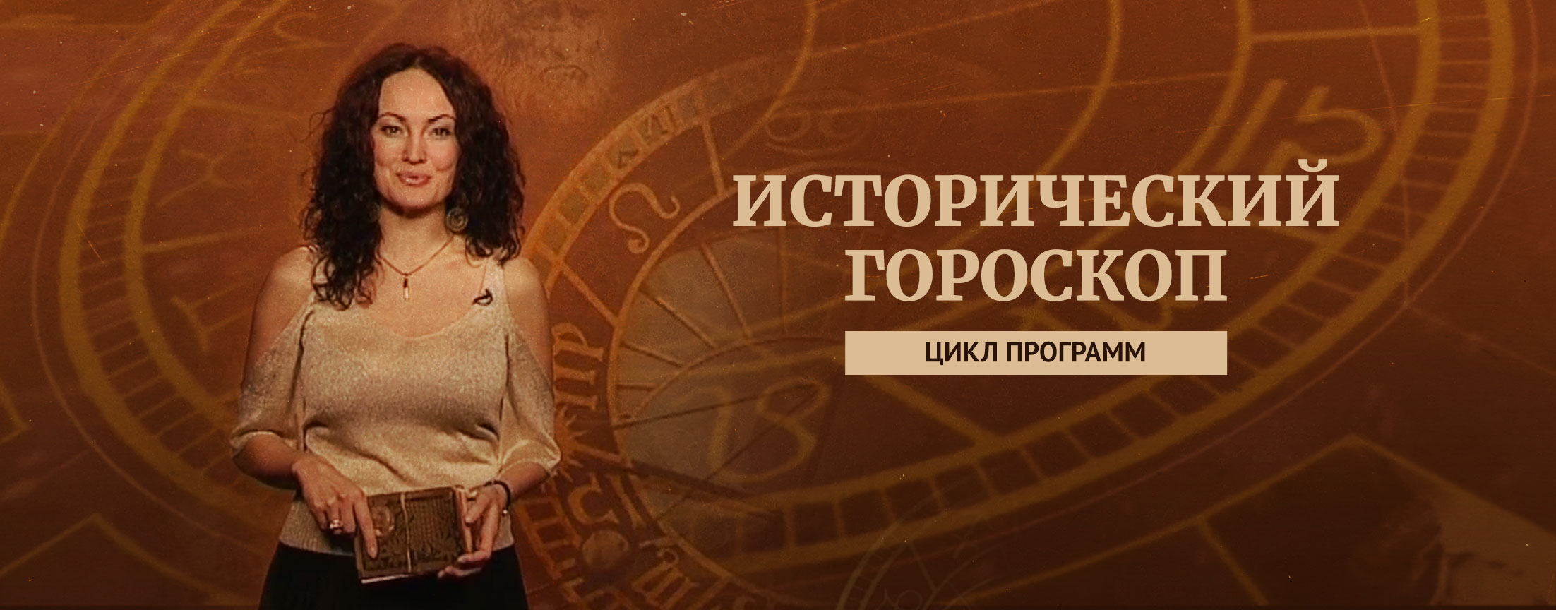 Исторический гороскоп