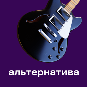 Альтернатива