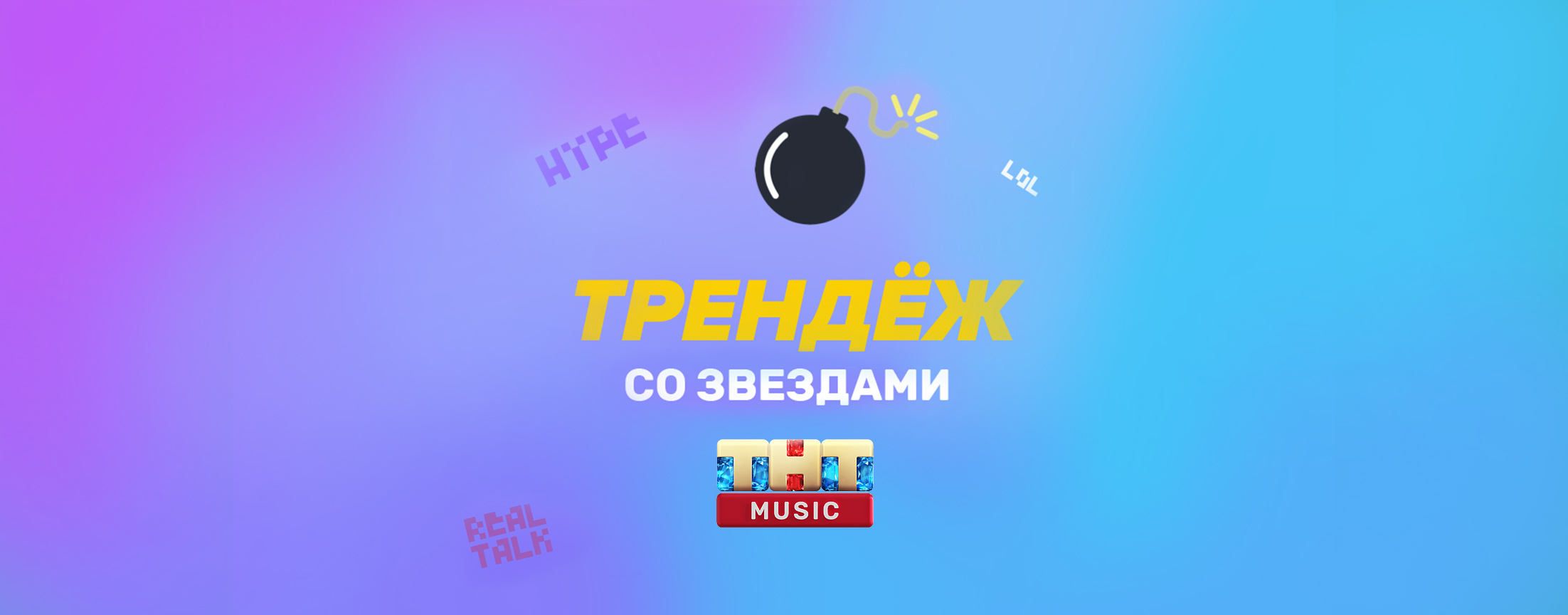 ТРЕНДЁЖ