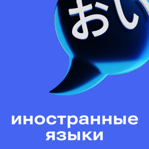 Иностранный язык