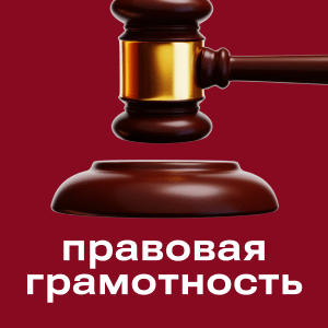 Правовая грамотность