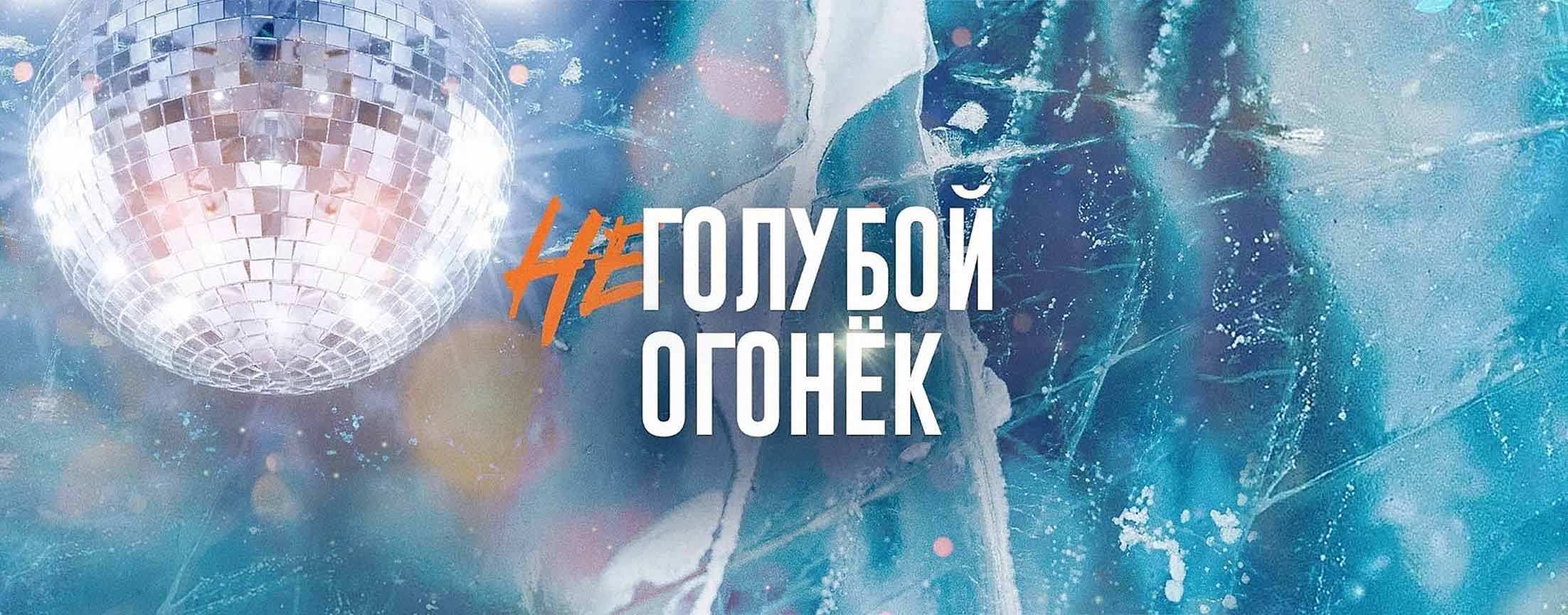 Неголубой огонек