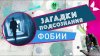5 канал Фобии | Загадки подсознания 24.11