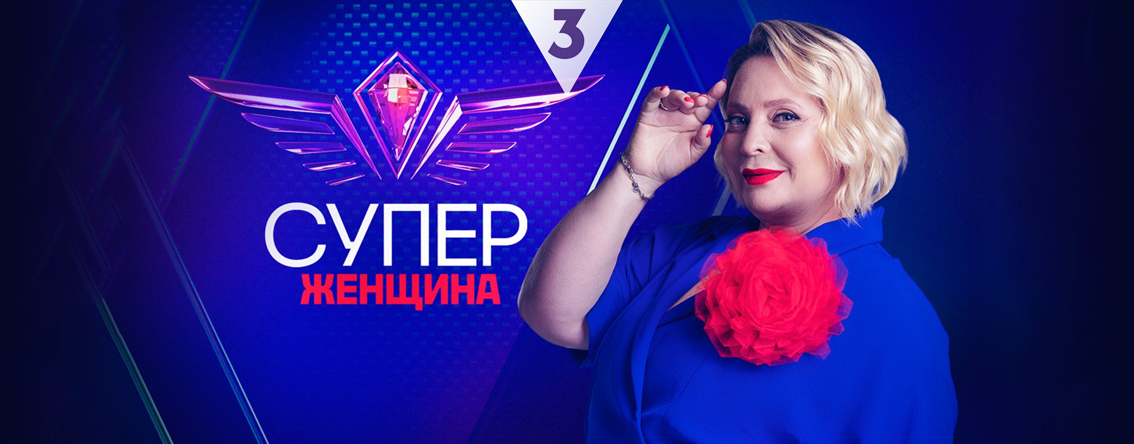 СуперЖенщина