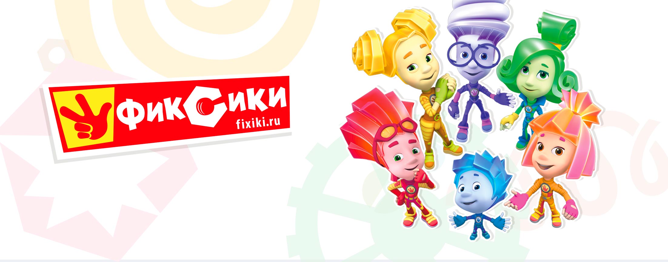 Фиксики
