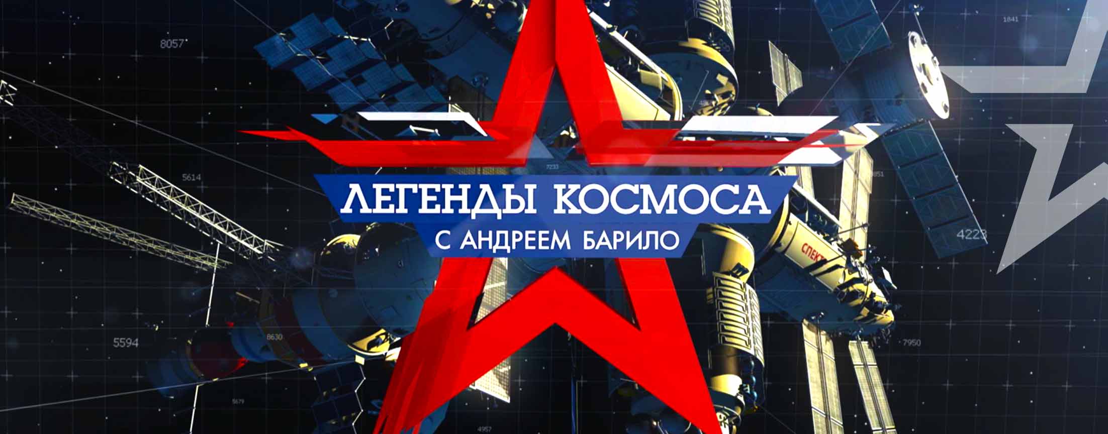 Легенды космоса