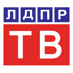 ЛДПР ТВ