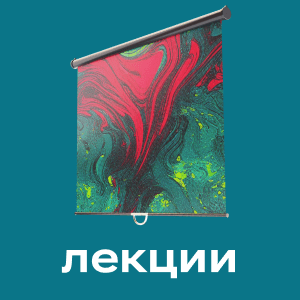 Лекции
