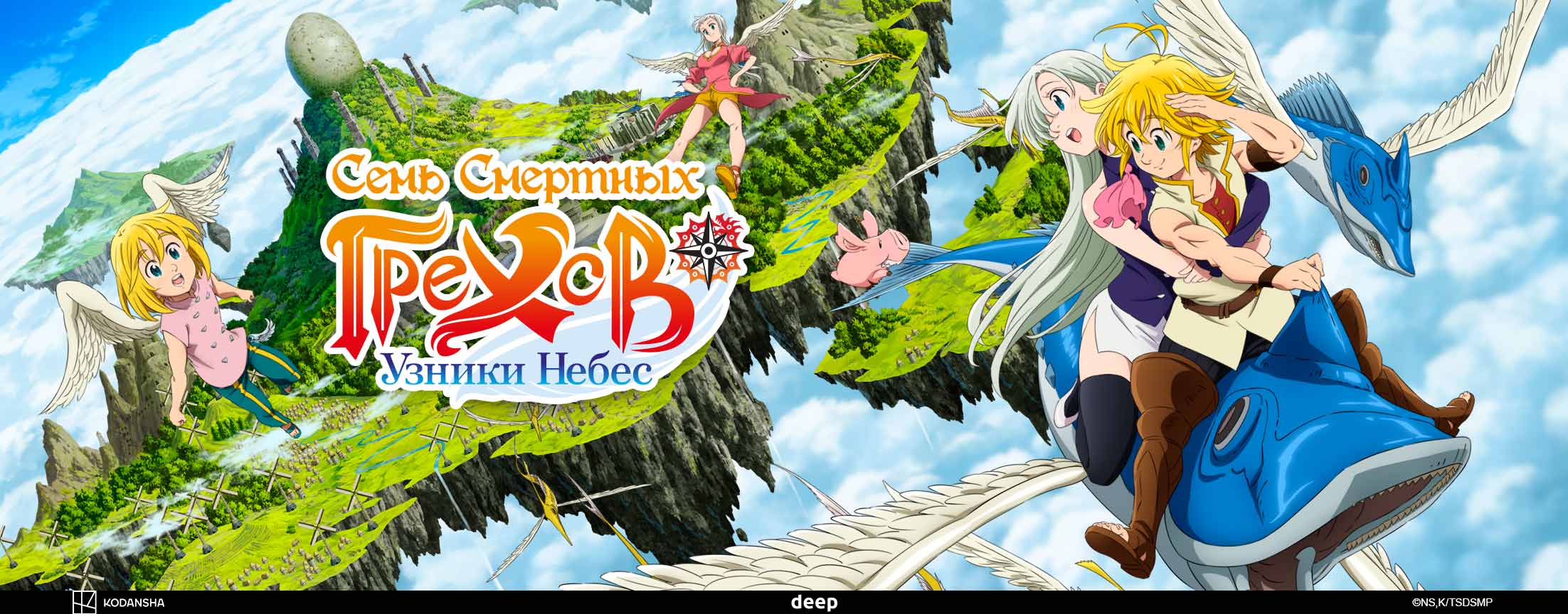 Семь смертных грехов: Узники небес / Nanatsu no Taizai Movie 1: Tenkuu no Torawarebito